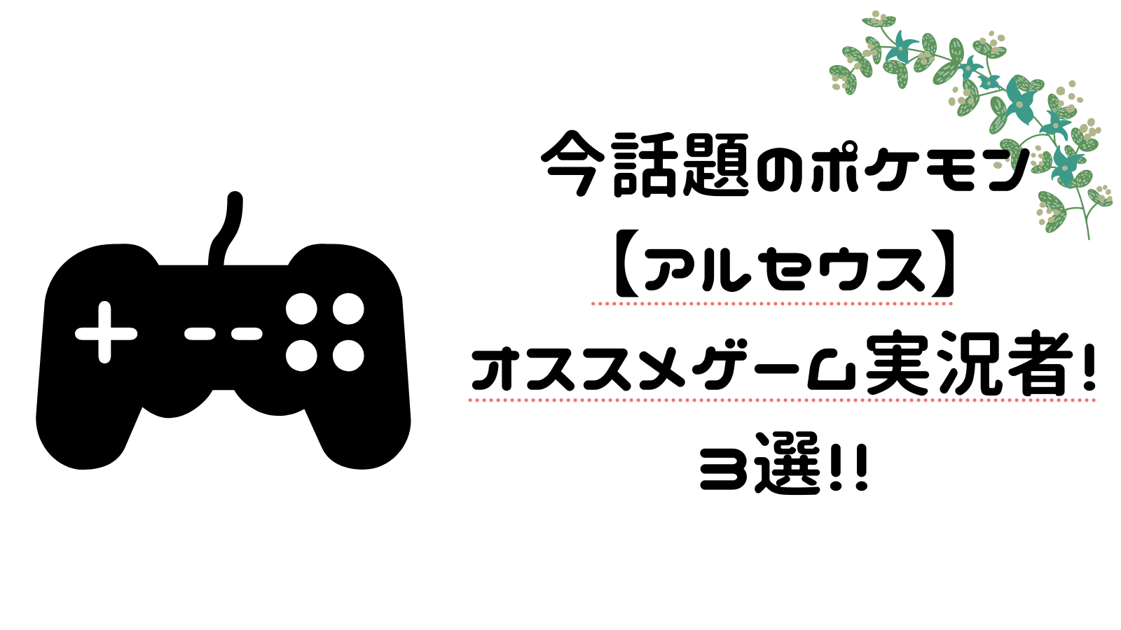 今話題のポケモン アルセウス オススメゲーム実況者 ３選 ゆるふわ夫婦の日常