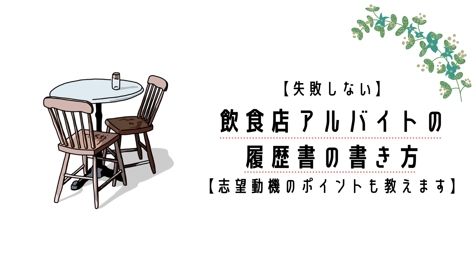 飲食店アルバイトの 履歴書の書き方