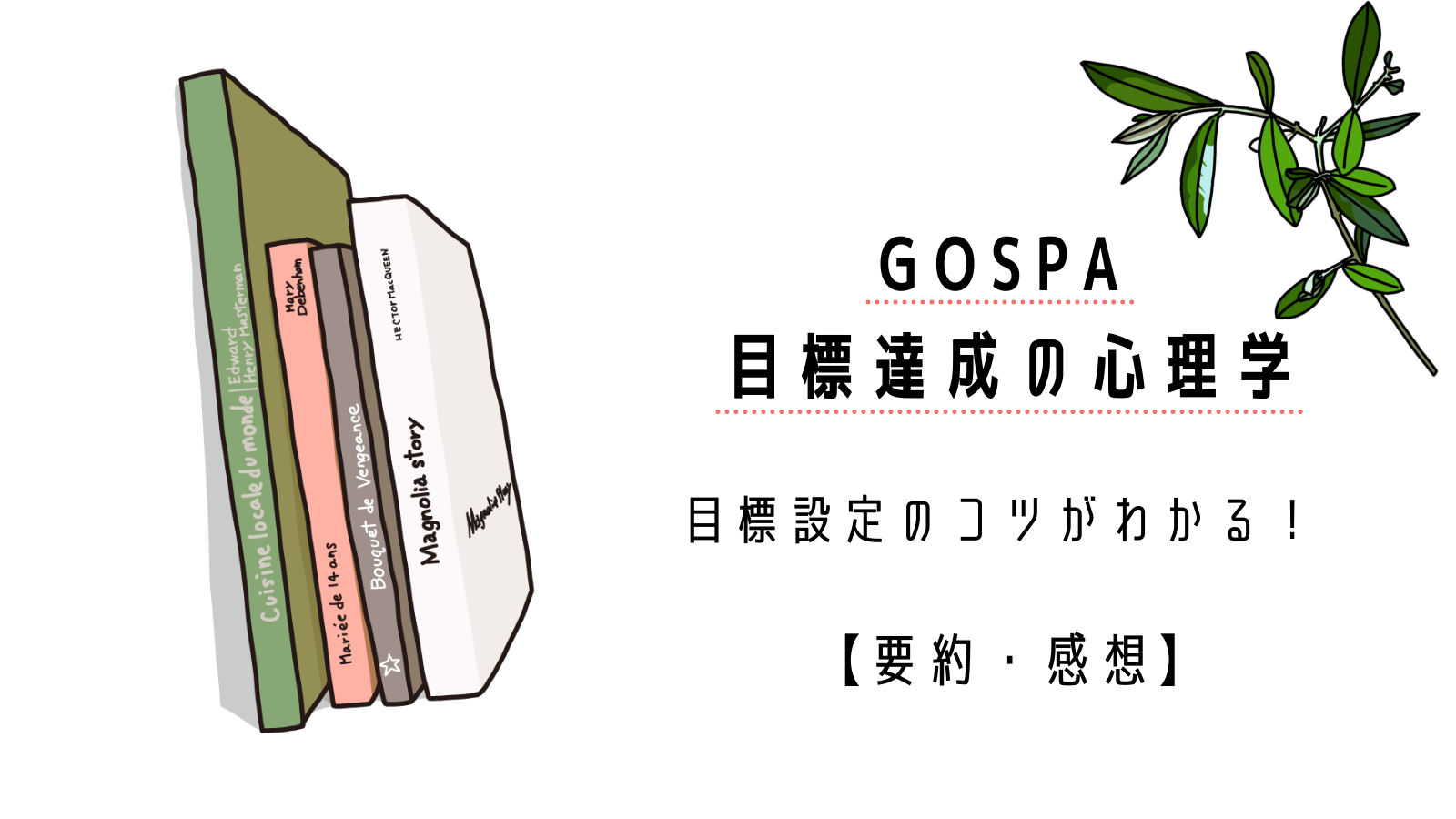 Gospa 目標達成の心理学 目標設定のコツがわかる 要約 感想 ゆるふわ夫婦の日常