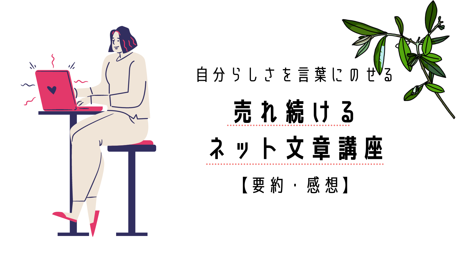 【売れ続けるネット文章講座】自分らしさを言葉にのせる