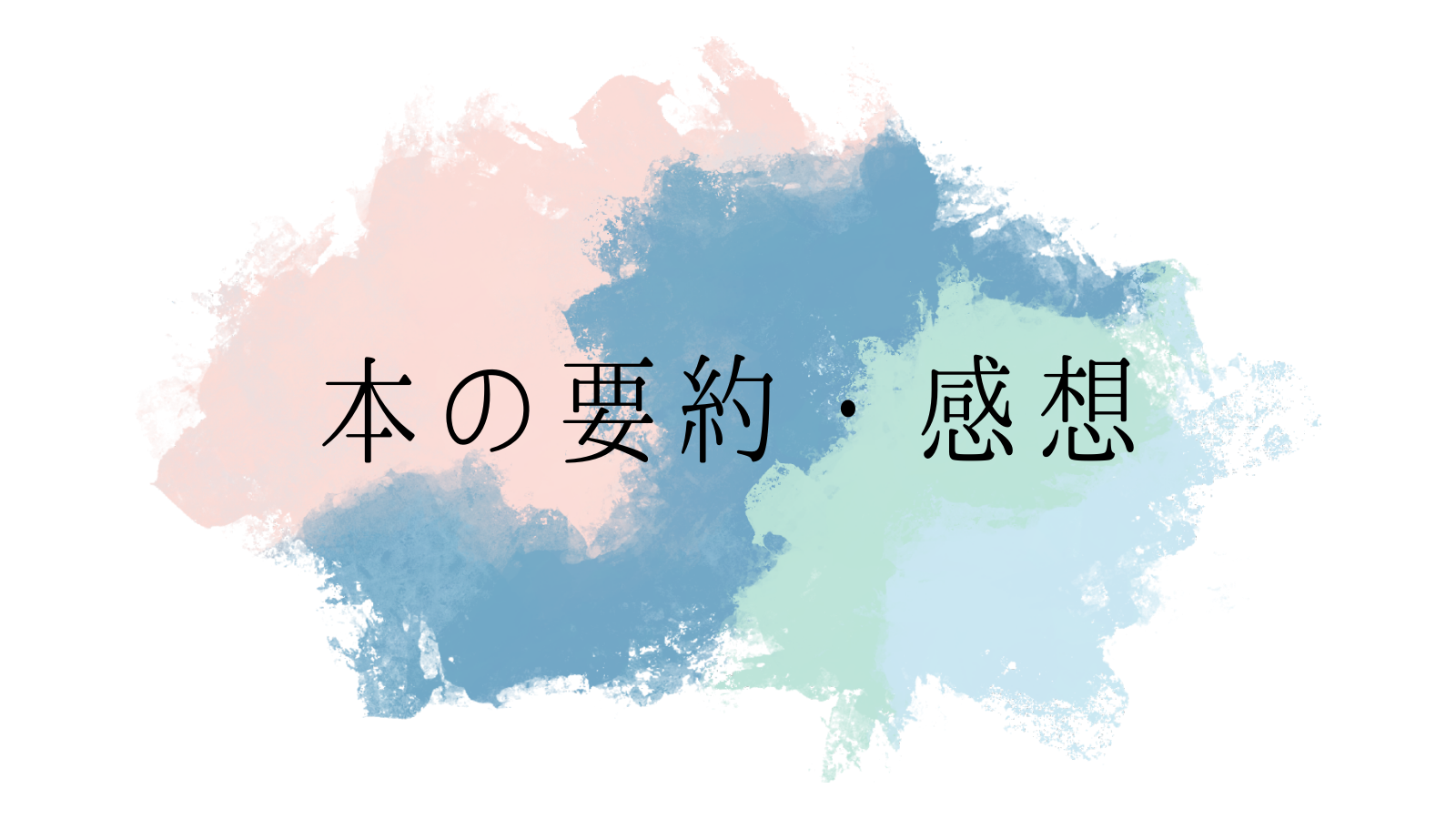 本の要約・感想