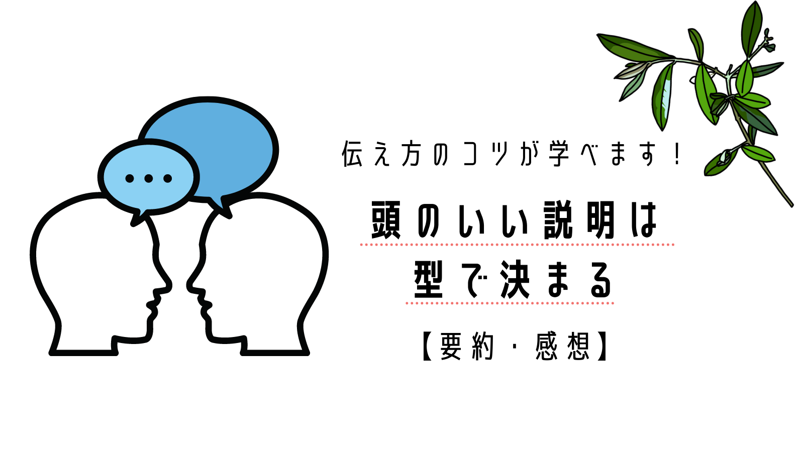 頭のいい説明は 型で決まる