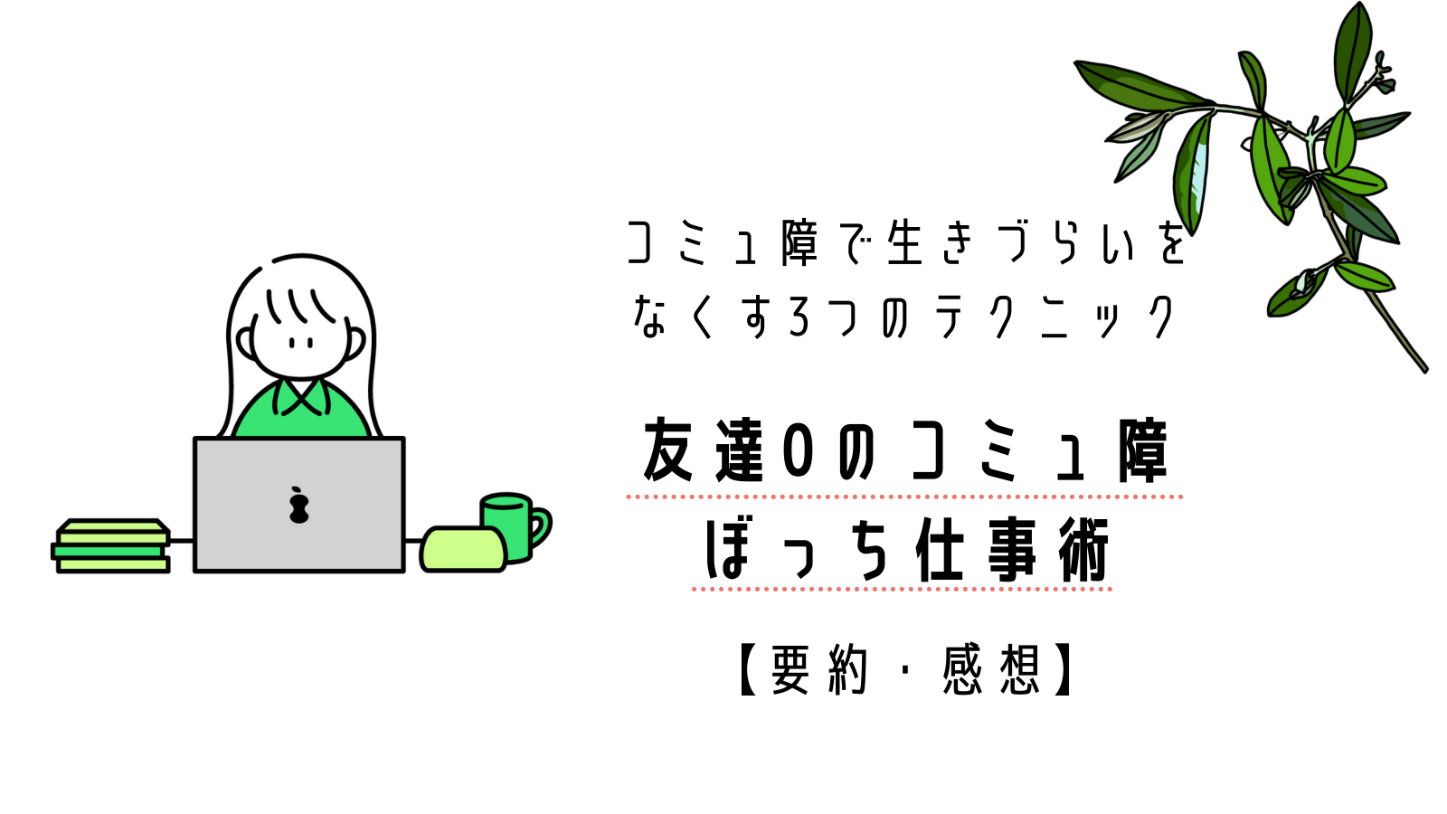 友達0のコミュ障 ぼっち仕事術 コミュ障で生きづらいをなくす3つのテクニック 要約 感想 ゆるふわ夫婦の日常