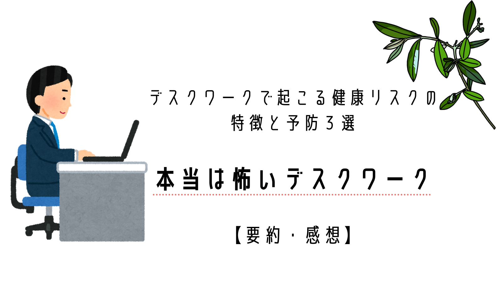 本当は怖いデスクワーク 要約 感想 ゆるふわ夫婦の日常